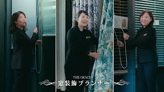 THE GRACE 沖縄のカーテン、ブラインドのことは私たちにお任せください