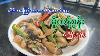 မှိုကန်စွန်းကြော်နည်း (Eng Sub) Stir fried mushroom \u0026 Kangkong #chefdiary  #reels  #shorts #receipe