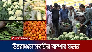 উত্তরাঞ্চলে বেড়েছে শীতকালীন সবজির উৎপাদন; খুশি কৃষক | Naogaon Vegetable | Jamuna TV