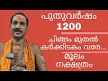 NewYear 1200 CHINGAM TO KARKIDAKAM|MOOLAM  NAKSHATRAM|Dr.M.SHIBU NARAYANAN|#astrology#mantra#tantra|