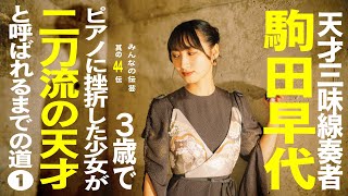 三味線界の大谷翔平！？／駒田早代（三味線奏者）3歳でピアノに挫折した少女が天才奏者と呼ばれるまでの道①【其の44伝】