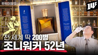 한 잔에 수백만 원!! 국내 최초 수입된 조니워커 초고숙성 위스키 52년 실물 공개 + 테이스팅 | 주락이월드 / 14F