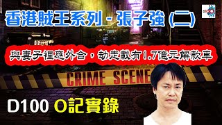 【香港賊王系列 – 張子強 (二)】 《與妻子裡應外合，劫走載有1.7億元解款車》｜O記實錄 #6｜阿通、楊咩、保哥