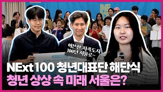 100년 후 서울, 청년들이 스포합니다.