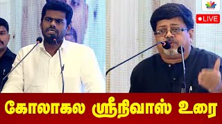 கோலாகல ஸ்ரீநிவாஸ் உரை | kolahala srinivas  | Thamarai TV