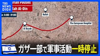 イスラエル軍がガザ一部で軍事活動停止　「戦術的な一時停止」｜TBS NEWS DIG