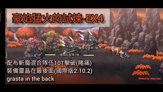 [Another Eden]豪焰猛火的試煉EX-4-配布斬魔混合隊10T擊破(賭痛)-裝備靈晶在最後面(國際版2.10.2)grasta in the back