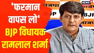 Corruption पर ACB के नए Order पर BJP विधायक Ramlal Sharma ने कहा 'फरमान वापस लो' | Latest Hindi News