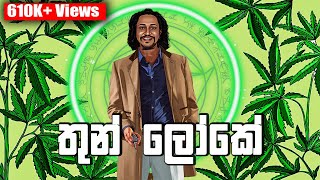 Thun Loke Official Music Video | Kavindu Kariyawasam | තුන් ලෝකේ