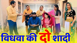 #विधवा की दो #शादी ! #haryanvinatak #priyabhardwaj #natak #comedyvideo #story