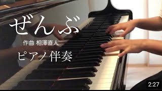 相澤直人「ぜんぶ」ピアノ伴奏♪