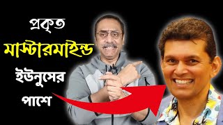 প্রকৃত মাস্টারমাইন্ড ড ইউনুসের পাশে || ড. খলিলুর রহমান || Pinaki Bhattacharya || The Untold