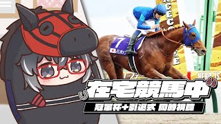 【在宅競馬中】 GI 朝日杯FS 同時視聽 | ミュージアムマイル アルテヴェローチェ