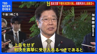 【速報】政府が森友問題の大阪高裁判決の上告断念へ　大阪高裁は“文書の不開示決定を取り消す”｜TBS NEWS DIG