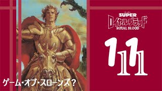 スーパーロイヤルブラッド（キャラ解説）　＃１１