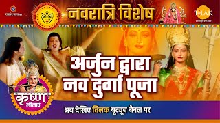 अर्जुन द्वारा नव दुर्गा पूजा |नवरात्रि विशेष |Navratri Special |Shree Krishna Leela |श्री कृष्ण लीला