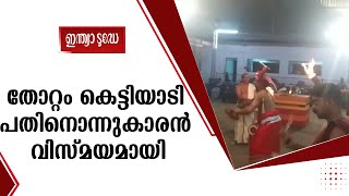 വിസ്മയമായി 11 വയസ്സുകാരൻ കെട്ടിയ കതിവനൂർ വീരന്റെ തിടങ്ങൽ തോറ്റം | Kerala Cultural News | Thottam Art