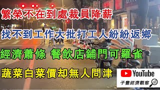 繁榮不在各地評判降薪，找不到工作礦工打紛紛返鄉，經濟蕭條餐飲工人商店門可羅雀！蔬菜白菜價卻無人問津！#經濟#失業#經濟危機