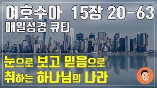 [매일성경큐티] 1월 24일 (금) 여호수아 15장 20-63 \