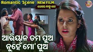 ଆରିୟାନ ତମ ପୁଅ ନୁହେଁ ମୋ ପୁଅ  - New Film Heavy Scene - Dhore Babu Dho | Hari,Dibya,Pinky,Satwaki