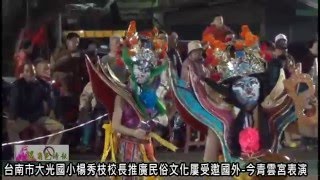 很角色時報2016 0221 台南市大光國小楊秀枝校長推廣民俗文化屢受邀國外 今青雲宮表演