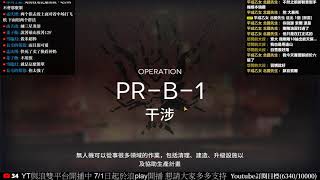 明日方舟台服 晶片搜索 摧枯拉朽 PR-B-1 過關流程