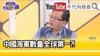 精彩片段》黃創夏：台灣恐保不住金門馬祖...【年代向錢看】20200903