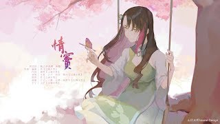 【山清水秀】【原創歌曲】情竇~卻道誰風流~By 水君\u0026之子\u0026若染\u0026慎言