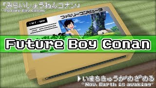 今地球が目覚める/未来少年コナン 8bit