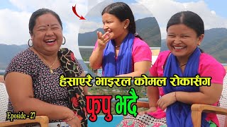 Phupu bhadai फूपू भदै Episode : 27 भाइरल कोमल रोका मगर सघ दह्रो हाँसियो mausami tv Funny  Video