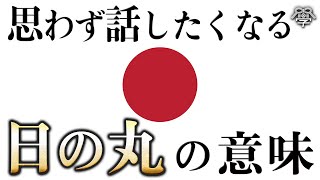 日本国旗の赤と白に隠された意味｜小名木善行