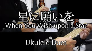 When You Wish upon a Star Ukulele duet 星に願いを ウクレレ二重奏