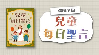 兒童每日聖言2022年4月7日