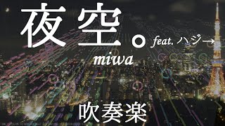 【吹奏楽】夜空。feat. ハジ→/miwa