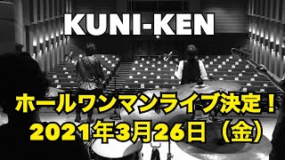 約2年ぶりとなるホールワンマンライブが決定！【KUNI-KEN】