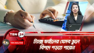 ট্যাক্স ফাইলের যেসব ভুলে বিপদে পড়তে পারেন | Common Mistakes | Tax Filing Analysis | Ep 1974