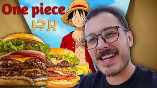 جربنا مطعم ون بيس اشهر انمي🍔+كوكيز🍪