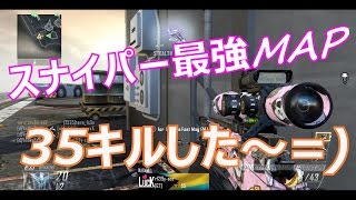 【COD:BO2】ぼどかちゃんの凸スナ実況♯♯55 ~35キルしたぜ！きもちぃいい ~