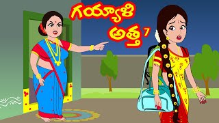 గయ్యాళి అత్త 7 | Gayyali atha 7 |Telugu stories| Stories in Telugu | kathalu