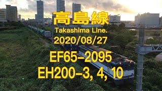 【4K貨物】2020/08/27 高島線 EF65-2095 EH200-3, 4, 10 5-6時台(Takashima Line. 4K)