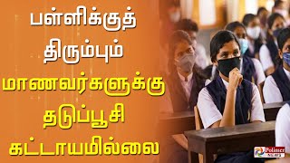 பள்ளிக்குத் திரும்பும் மாணவர்களுக்கு தடுப்பூசி கட்டாயமில்லை - WHO |  polimer news