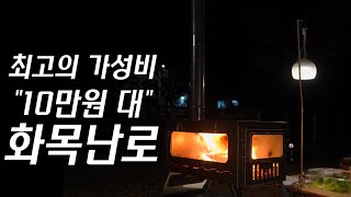 '다잡' 접이식 화목난로 | 10만원대 가성비 화목난로 | 초심자가 맛보기 좋은 화목난로 |