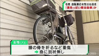 自転車の女性をはねて重傷を負わせた車が逃走　宮城・石巻市でひき逃げ事件（20220304OA)