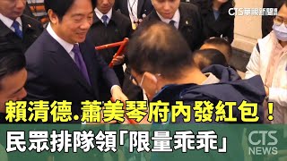 賴清德.蕭美琴府內發紅包！　民眾排隊領「限量乖乖」｜華視新聞 20250101