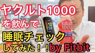 睡眠改善に良いとされるヤクルト1000を飲んでfitbitで睡眠の質の変化をチェックしてみた！ケンタ店長、飲む前の睡眠データを確認編　 時計・宝石のヨシイ　2022年6月25日