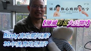 刻在你心底的名子【隱藏彩蛋大公開!】Birdy真的愛阿漢? 30年後真的見面?