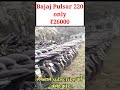 #shorts Bajaj Pulsar 220 second hand bike sales#youtubeshorts #ytshorts #shortsvideo #showroom #bike