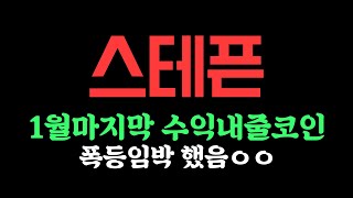 스테픈 [긴급] 1월마무리 이걸로 하세요. 50% 5일안에 수익내기 #스테픈 #스테픈코인전망 #후오비 #제미니 #디지털쿼런시 #DCG