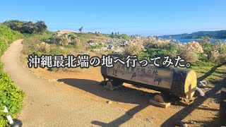 【辺戸岬】沖縄最北端の地へ行ってきました。