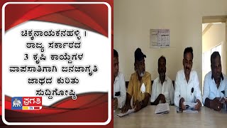 ಚಿಕ್ಕನಾಯಕನಹಳ್ಳಿ | ರಾಜ್ಯ ಸರ್ಕಾರದ ೩ ಕೃಷಿ ಕಾಯ್ದೆಗಳ ವಾಪಸಾತಿಗಾಗಿ ಜನಜಾಗೃತಿ ಜಾಥದ ಕುರಿತು ಸುದ್ದಿಗೋಷ್ಠಿ